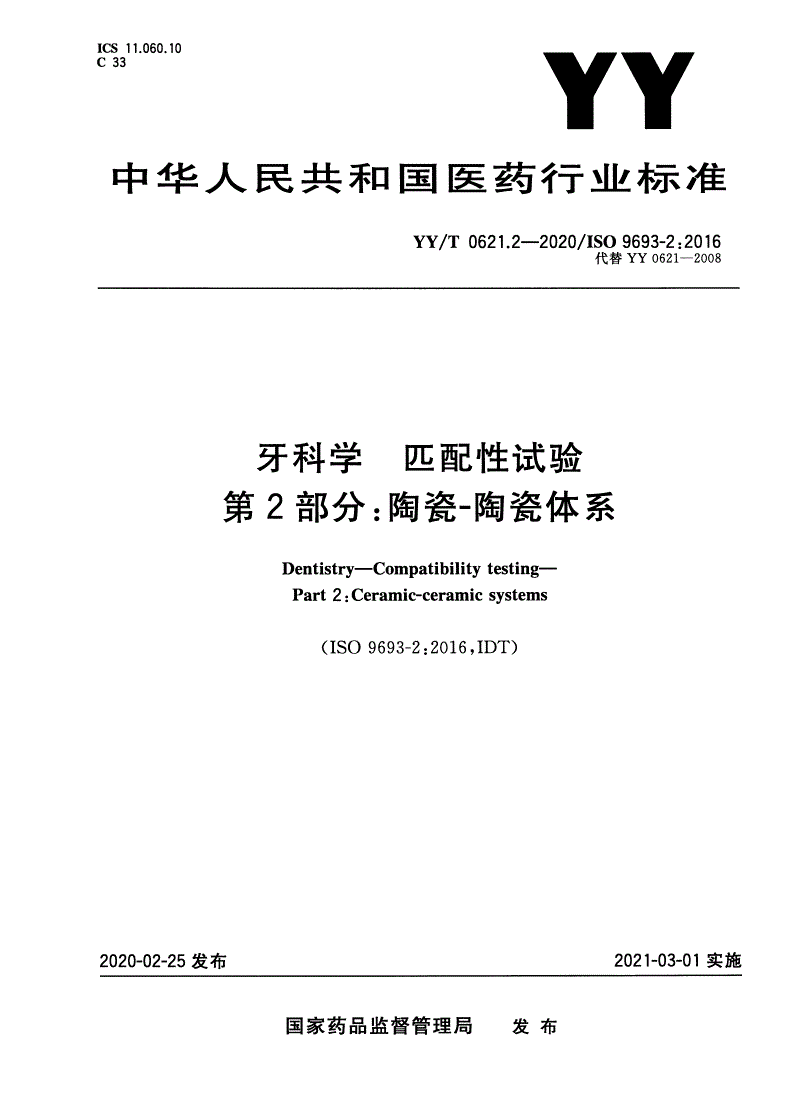 YY/T 0621.2-2020 牙科学 匹配性试验 第2部分：陶瓷-陶瓷体系-第1页