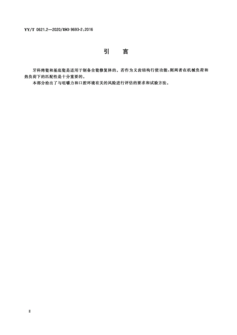 YY/T 0621.2-2020 牙科学 匹配性试验 第2部分：陶瓷-陶瓷体系-第3页