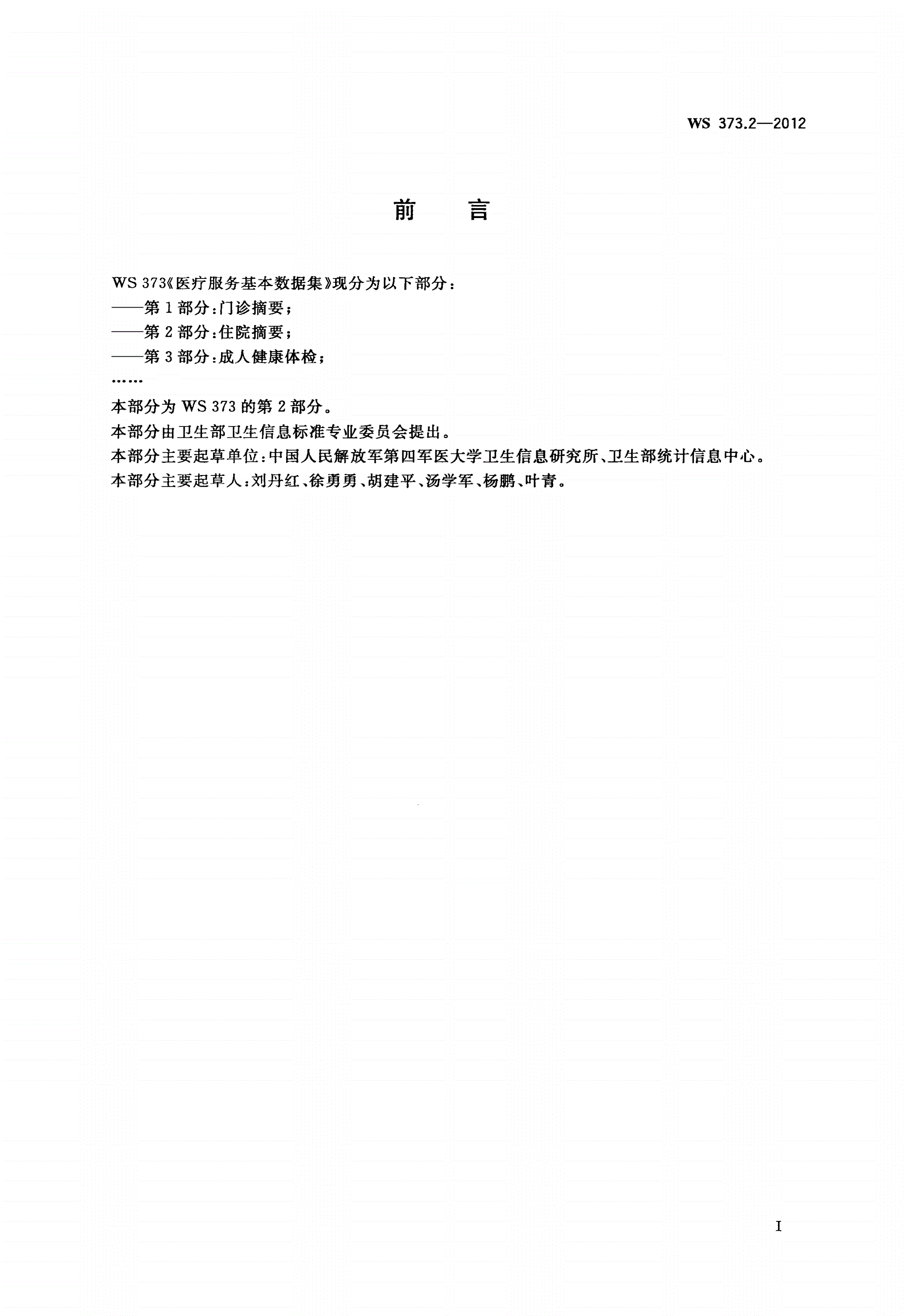 WS 373.2-2012 医疗服务基本数据集 第2部分：住院摘要-第3页