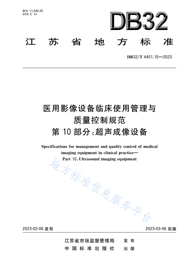 DB32/T 4451.10-2023 医用影像设备临床使用管理与质量控制规范 第10部分：超声成像设备-第1页