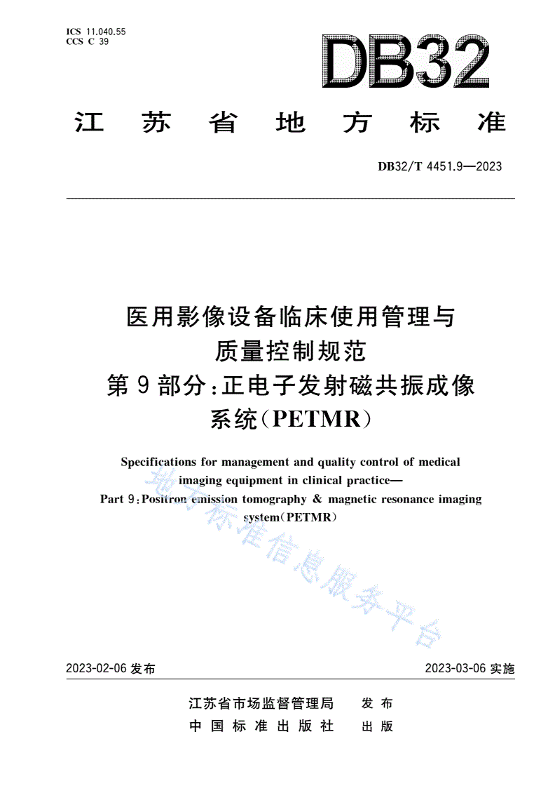 DB32/T 4451.9-2023 医用影像设备临床使用管理与质量控制规范 第9部分：正电子发射磁共振成像系统(PETMR)-第1页
