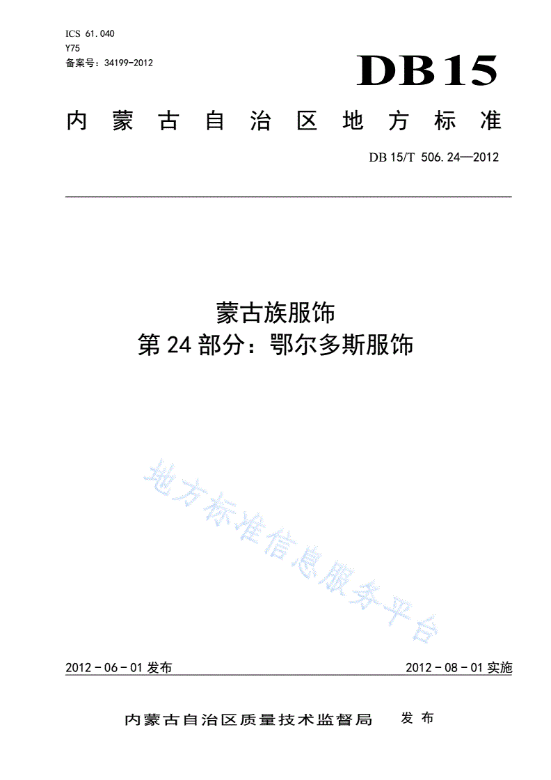 DB15/T 506.24-2012 蒙古族服饰 第24部分: 鄂尔多斯服饰-第1页