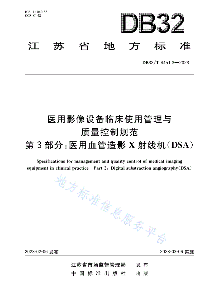 DB32/T 4451.3-2023 医用影像设备临床使用管理与质量控制规范 第3部分：医用血管造影X射线机(DSA)-第1页
