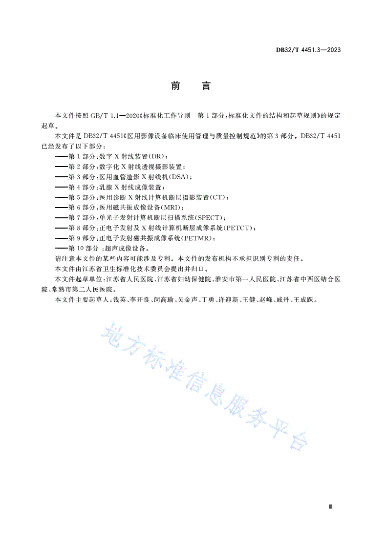 DB32/T 4451.3-2023 医用影像设备临床使用管理与质量控制规范 第3部分：医用血管造影X射线机(DSA)-第3页