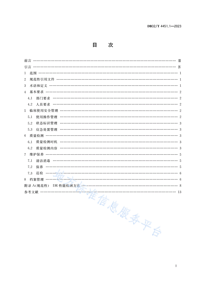 DB32/T 4451.1-2023 医用影像设备临床使用管理与质量控制规范 第1部分：数字X射线装置(DR)-第2页