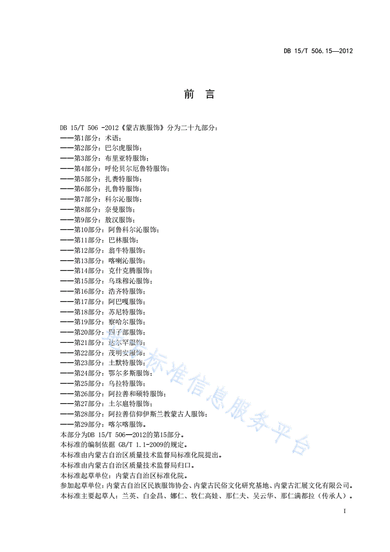 DB15/T 506.15-2012 蒙古族服饰 第15部分: 乌珠穆沁服饰-第3页