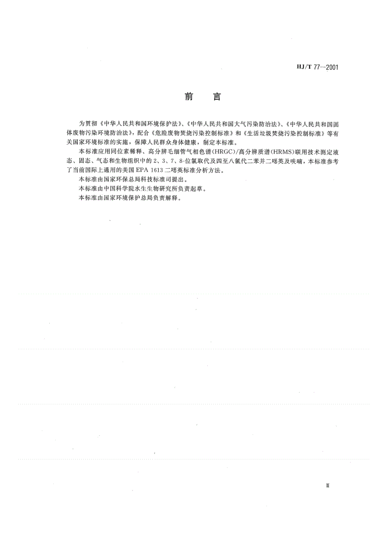 HJ/ T77-2001 多氯代二苯并二恶英和多氯代二苯并呋喃的测定 同位素稀释高分辨毛细管气相色谱/高分辨质谱法-第3页