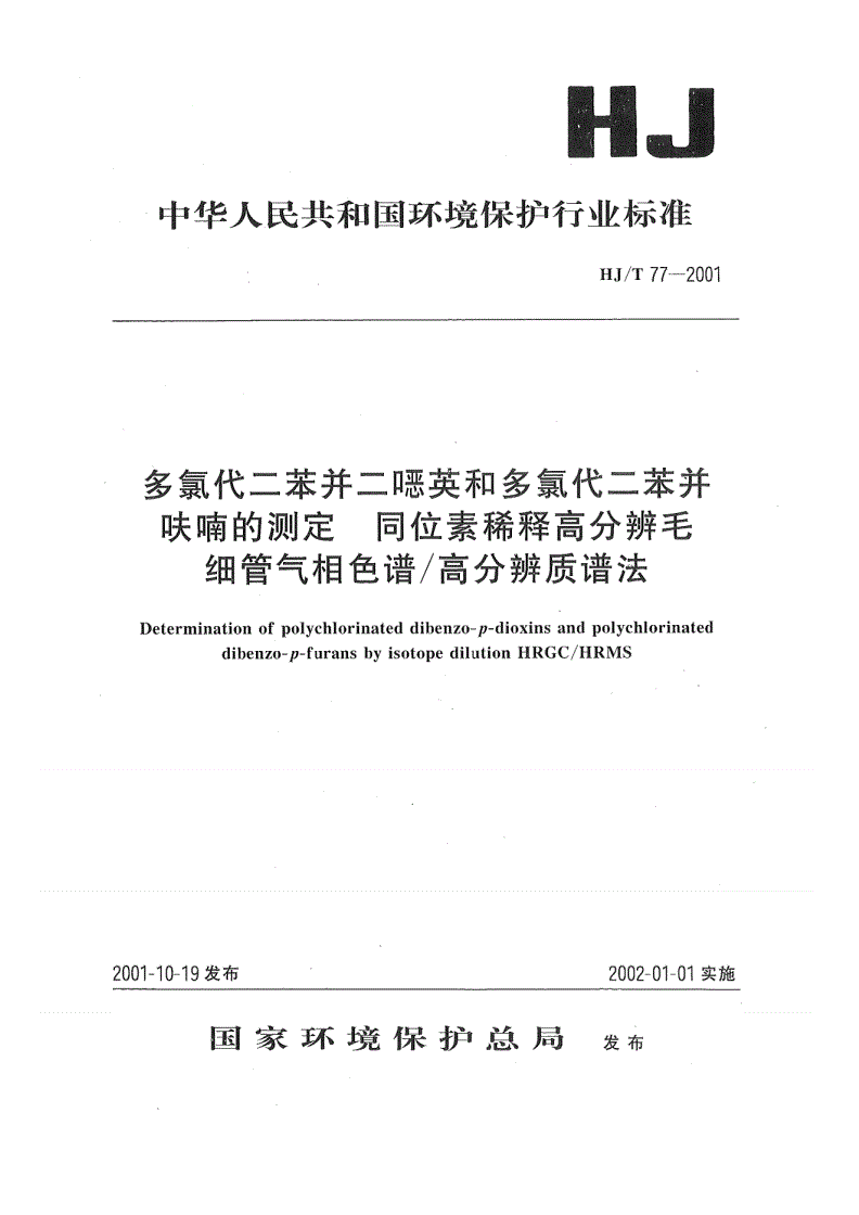 HJ/ T77-2001 多氯代二苯并二恶英和多氯代二苯并呋喃的测定 同位素稀释高分辨毛细管气相色谱/高分辨质谱法-第1页