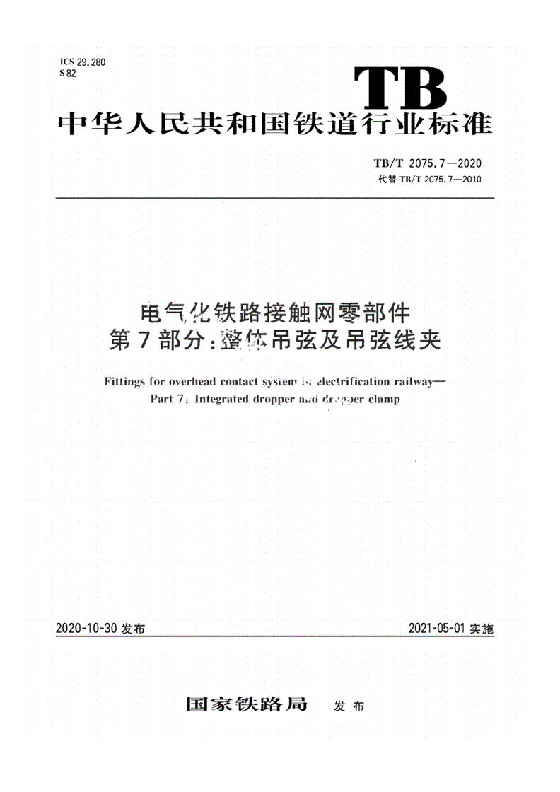 TB/T 2075.7-2020 电气化铁路接触网零部件 第7部分：整体吊弦及吊弦线夹-第1页
