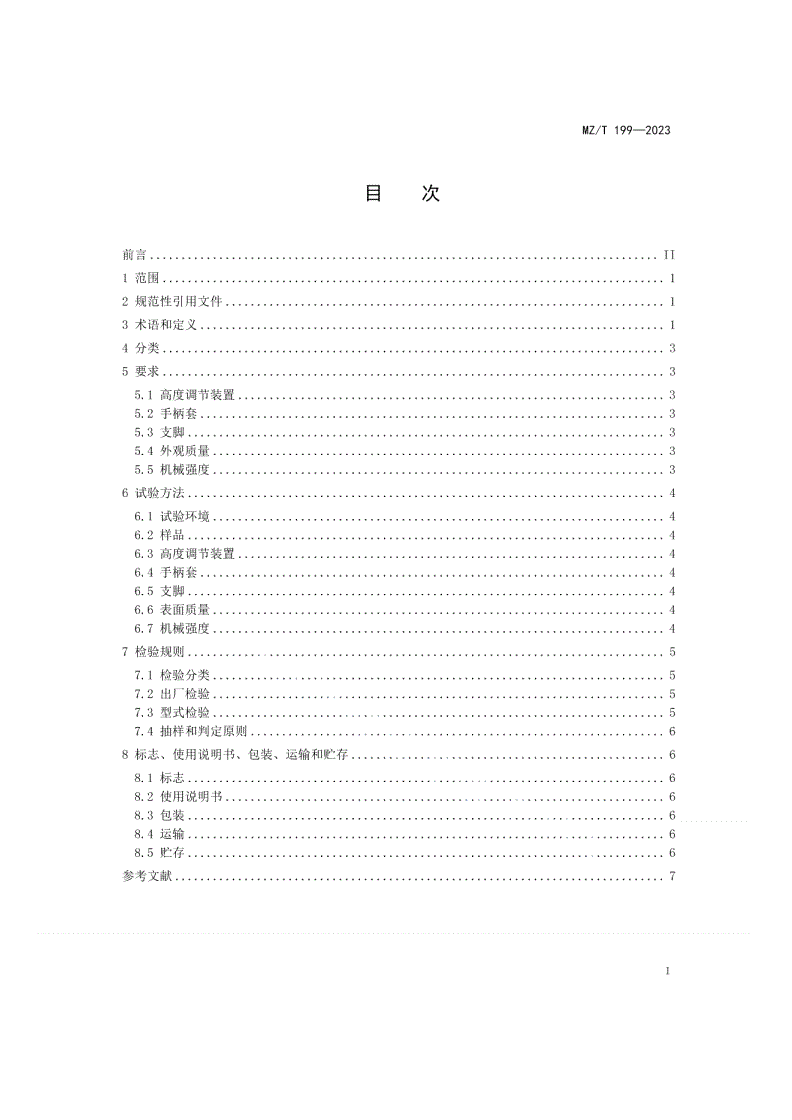 MZ/T 199-2023 单脚手杖-第2页