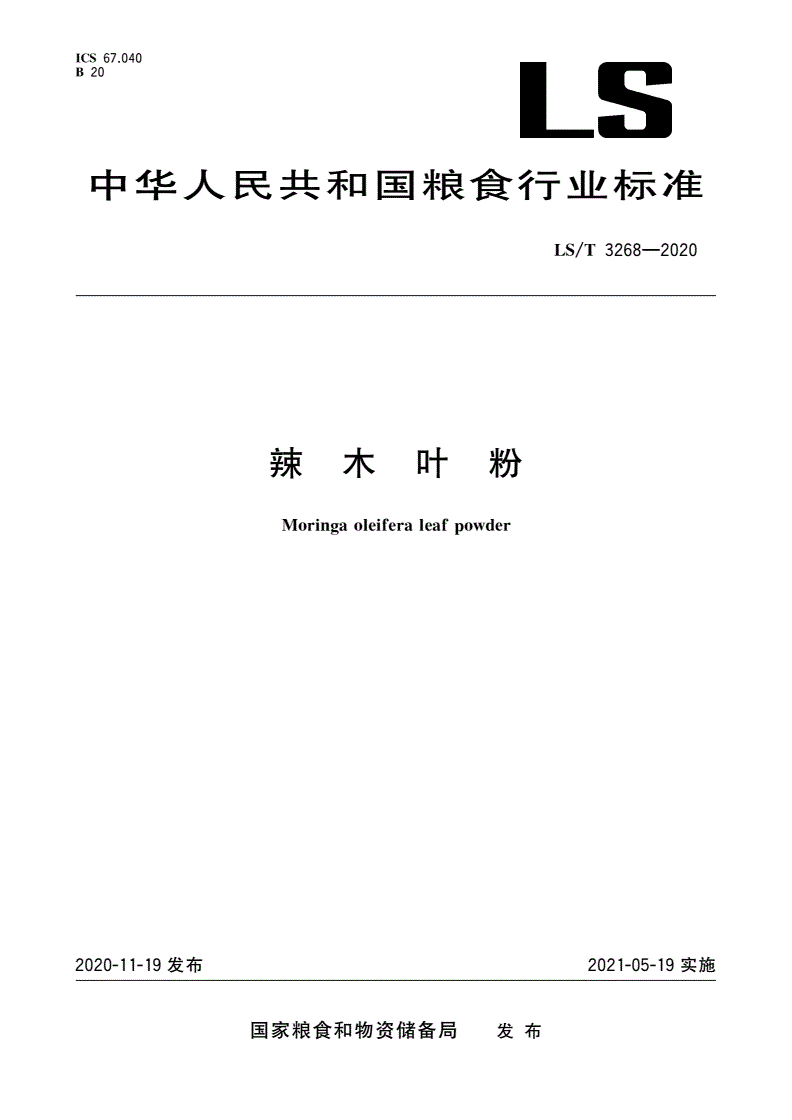 LS/T 3268-2020 辣木叶粉-第1页