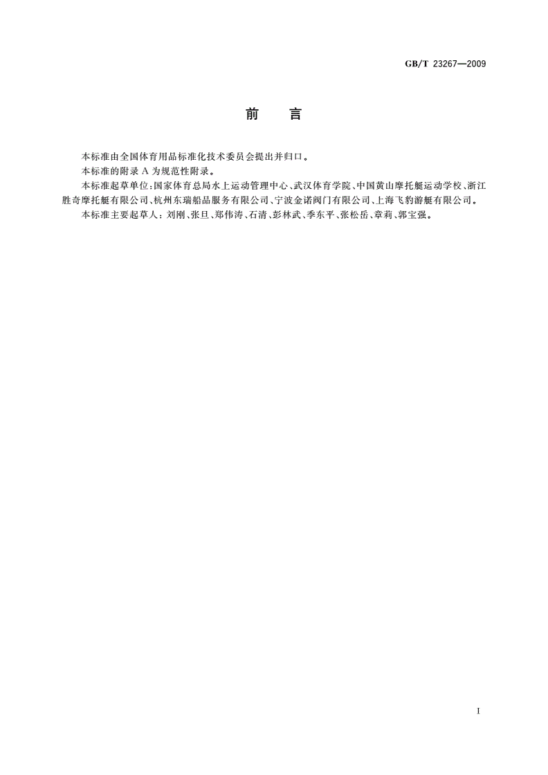 GB/T 23267-2009 摩托艇器材使用规范-第2页