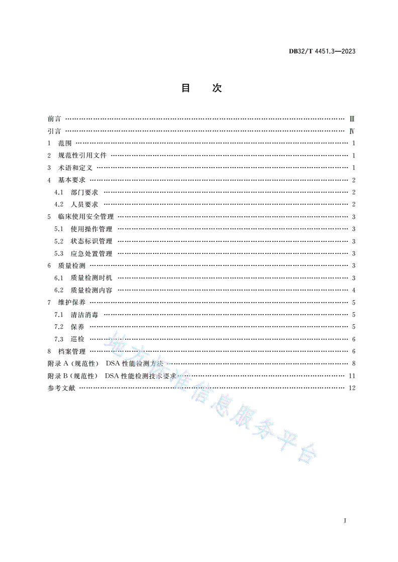 DB32/T 4451.3-2023 医用影像设备临床使用管理与质量控制规范 第3部分：医用血管造影X射线机(DSA)-第2页