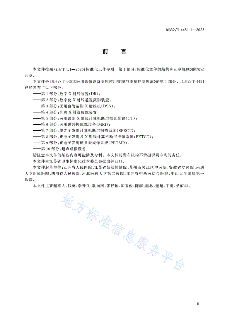 DB32/T 4451.1-2023 医用影像设备临床使用管理与质量控制规范 第1部分：数字X射线装置(DR)-第3页