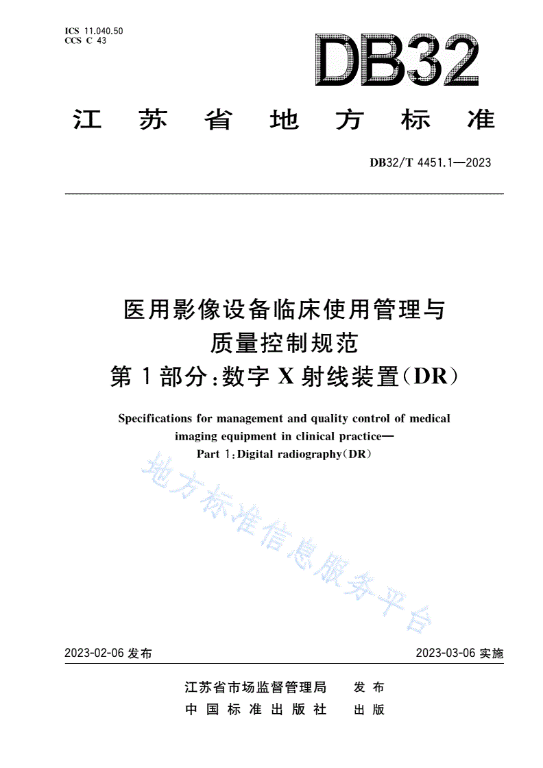 DB32/T 4451.1-2023 医用影像设备临床使用管理与质量控制规范 第1部分：数字X射线装置(DR)-第1页