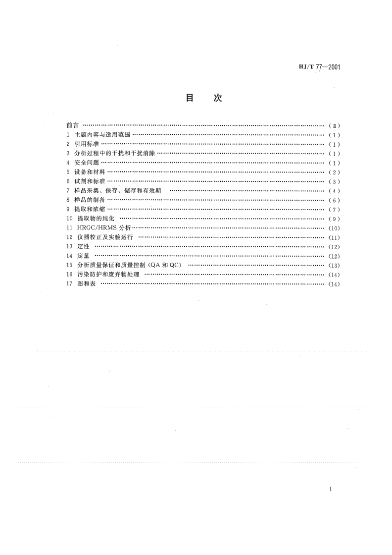 HJ/ T77-2001 多氯代二苯并二恶英和多氯代二苯并呋喃的测定 同位素稀释高分辨毛细管气相色谱/高分辨质谱法-第2页