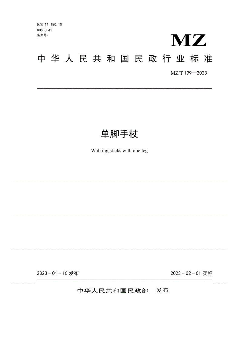 MZ/T 199-2023 单脚手杖-第1页