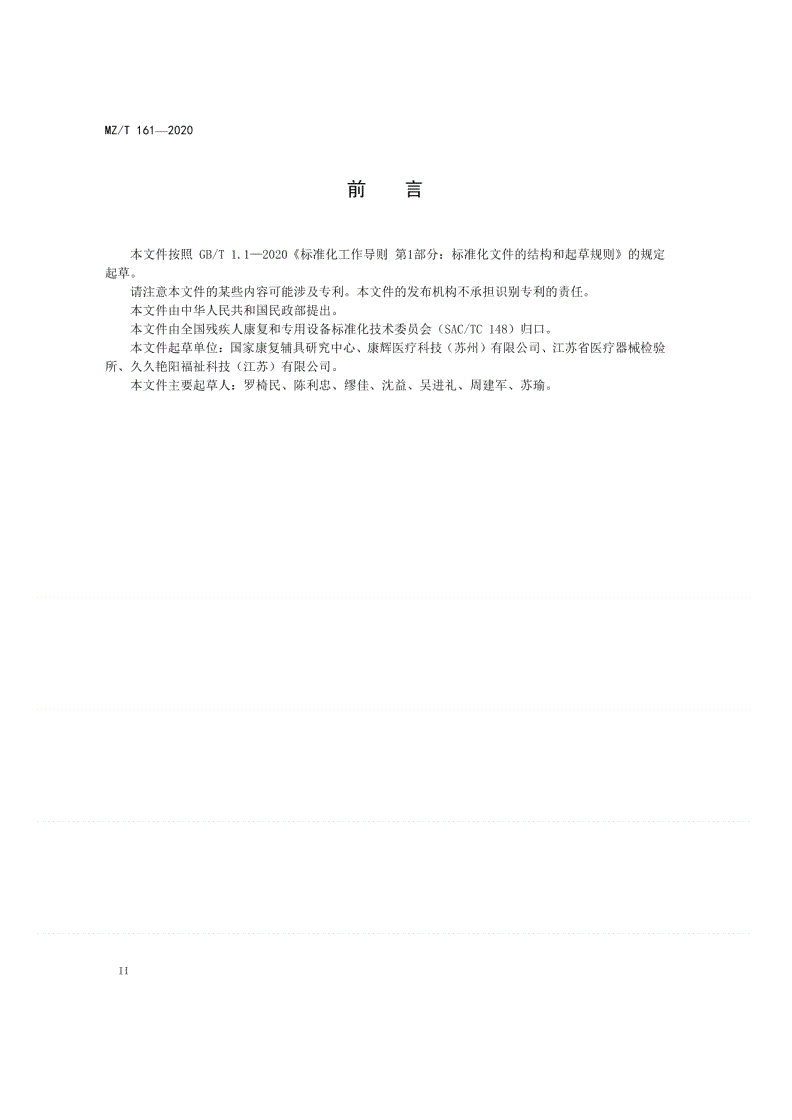 MZ/T 161-2020 电动卫浴护理椅-第3页