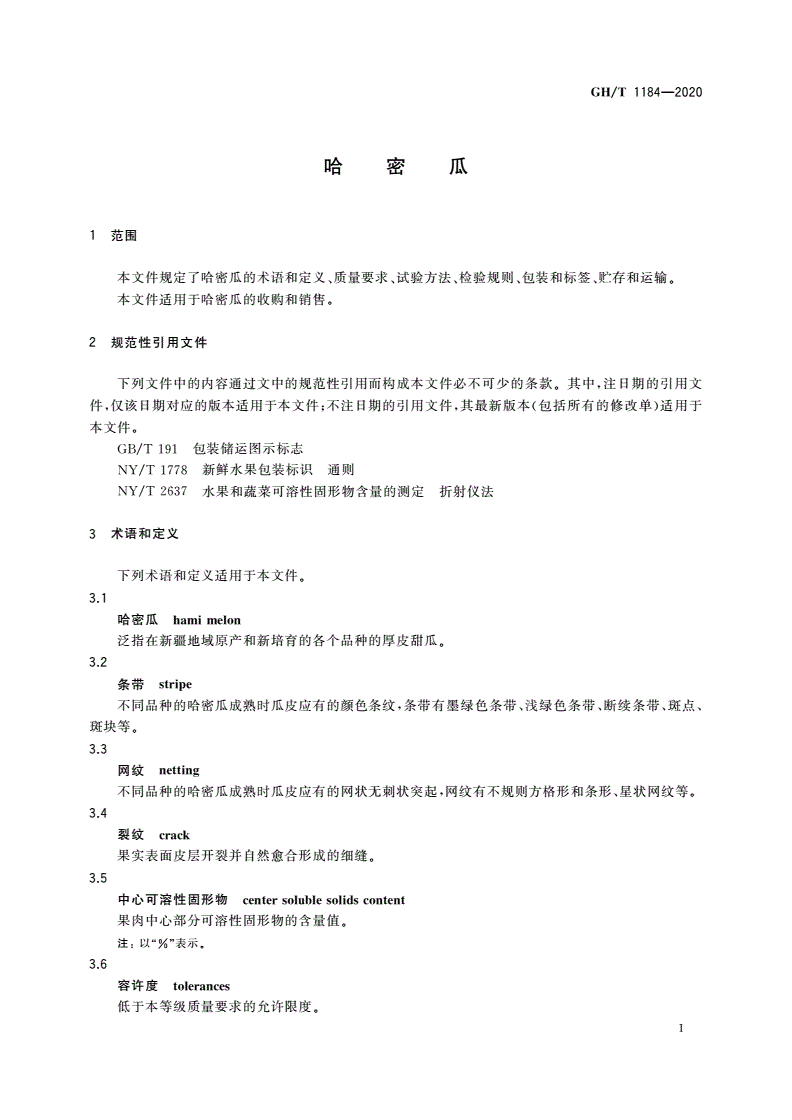 GH/T 1184-2020 哈密瓜-第3页