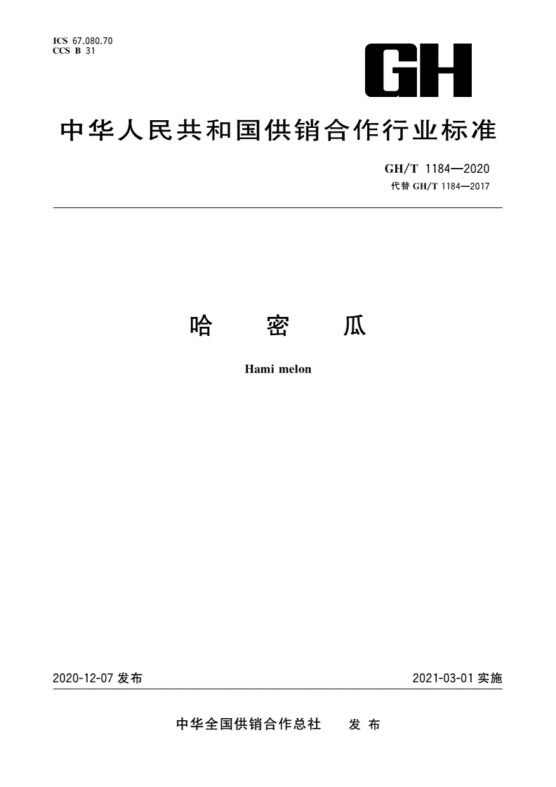GH/T 1184-2020 哈密瓜-第1页