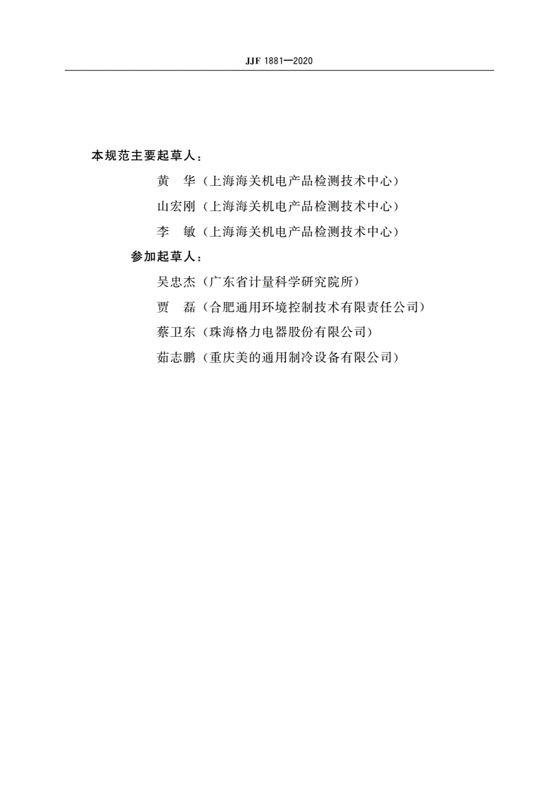 JJF 1881-2020 水(地)源热泵机组能源效率计量检测规则-第3页