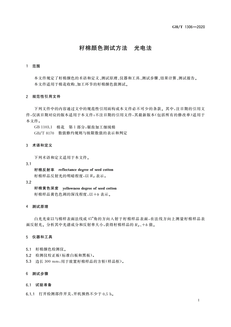 GH/T 1306-2020 籽棉颜色测试方法 光电法-第3页