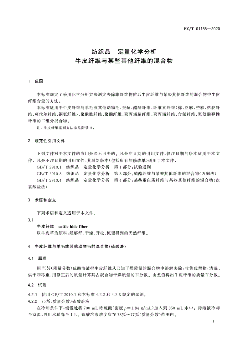 FZ/T 01155-2020 纺织品 定量化学分析 牛皮纤维与某些其他纤维的混合物-第3页