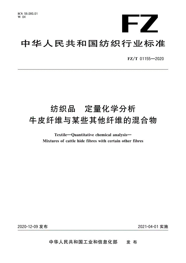 FZ/T 01155-2020 纺织品 定量化学分析 牛皮纤维与某些其他纤维的混合物-第1页