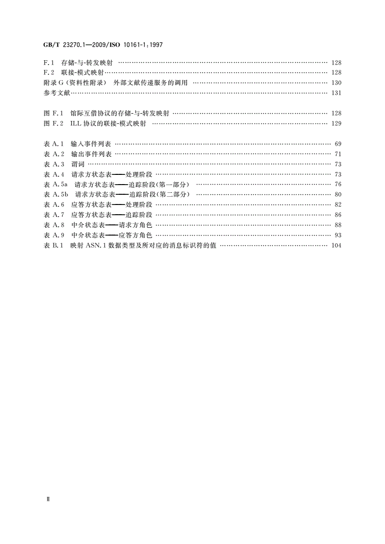 GB/T 23270.1-2009 信息与文献 开放系统互连 馆际互借应用协议规范 第1部分：协议说明书-第3页