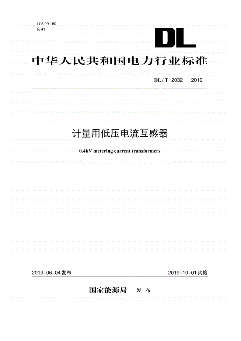 DL/T 2032-2019 计量用低压电流互感器-第1页