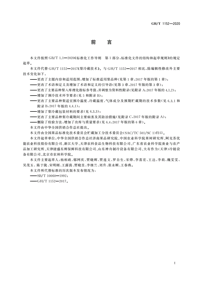GH/T 1152-2020 梨冷藏技术-第2页