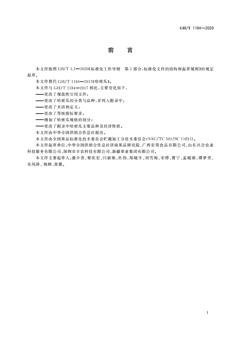 GH/T 1184-2020 哈密瓜-第2页