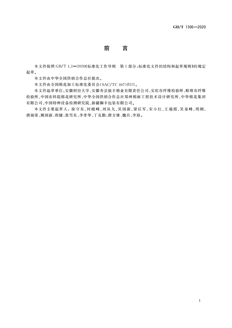 GH/T 1306-2020 籽棉颜色测试方法 光电法-第2页
