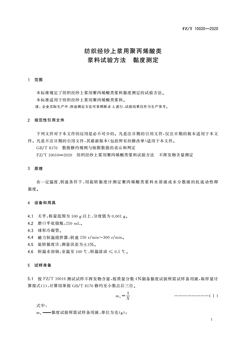 FZ/T 10020-2020 纺织经纱上浆用聚丙烯酸类浆料试验方法 黏度测定-第3页