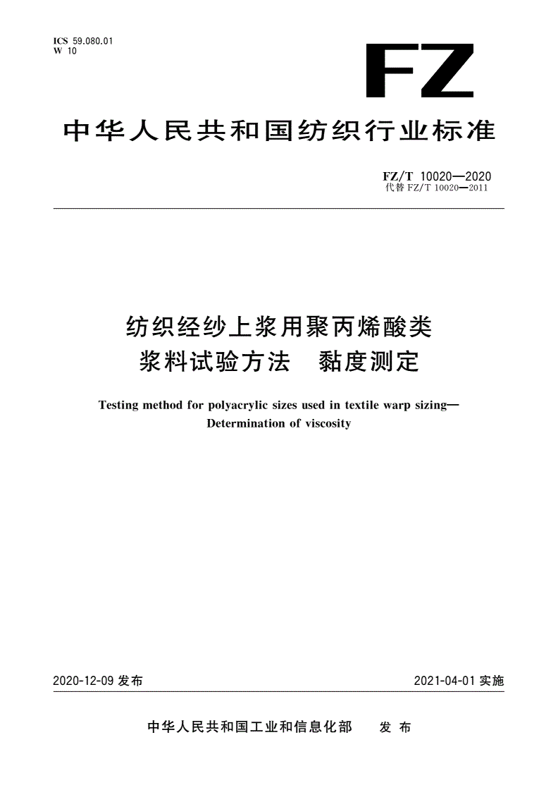 FZ/T 10020-2020 纺织经纱上浆用聚丙烯酸类浆料试验方法 黏度测定-第1页