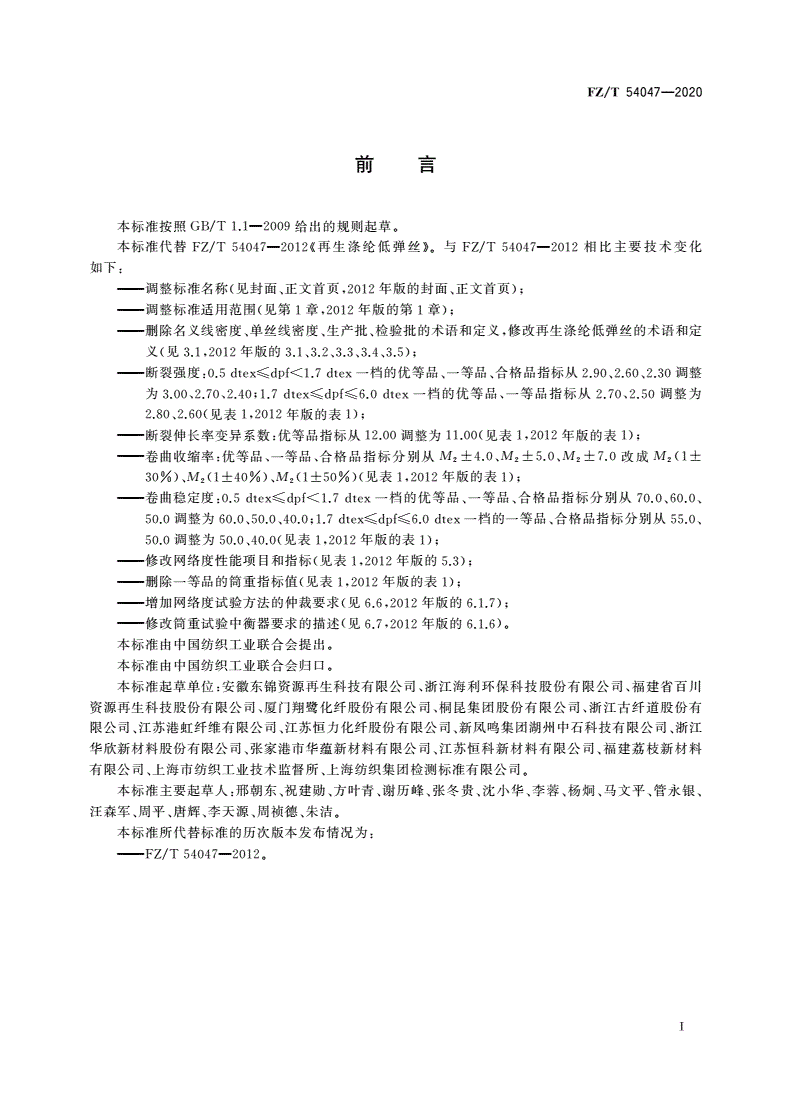 FZ/T 54047-2020 循环再利用涤纶低弹丝-第2页