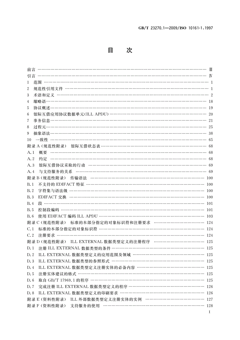 GB/T 23270.1-2009 信息与文献 开放系统互连 馆际互借应用协议规范 第1部分：协议说明书-第2页