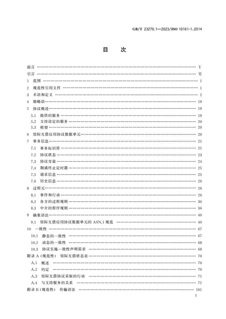 GB/T 23270.1-2023 信息与文献 开放系统互连 馆际互借应用协议规范 第1部分：协议说明书-第2页