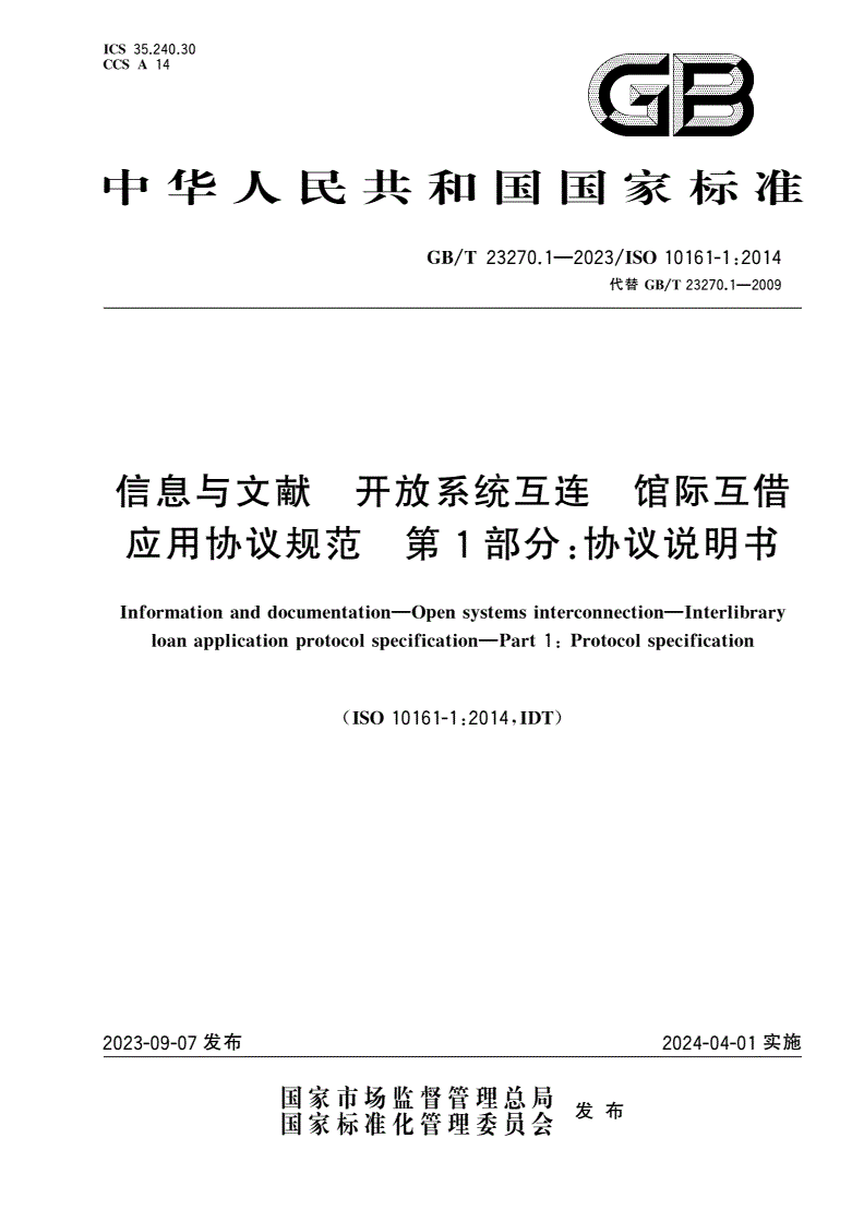GB/T 23270.1-2023 信息与文献 开放系统互连 馆际互借应用协议规范 第1部分：协议说明书-第1页