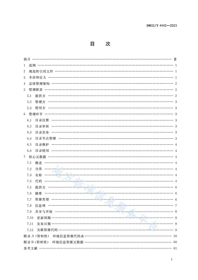 DB32/T 4442-2023 环境信息资源目录管理技术规范-第2页