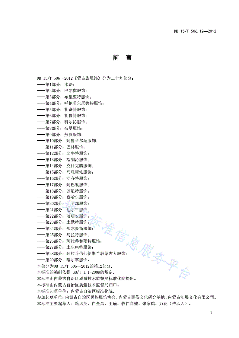 DB15/T 506.12-2012 蒙古族服饰 第12部分: 翁牛特服饰-第3页