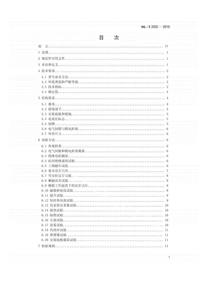 DL/T 2032-2019 计量用低压电流互感器-第2页