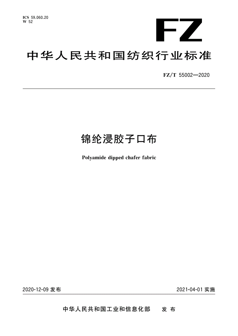 FZ/T 55002-2020 锦纶浸胶子口布-第1页
