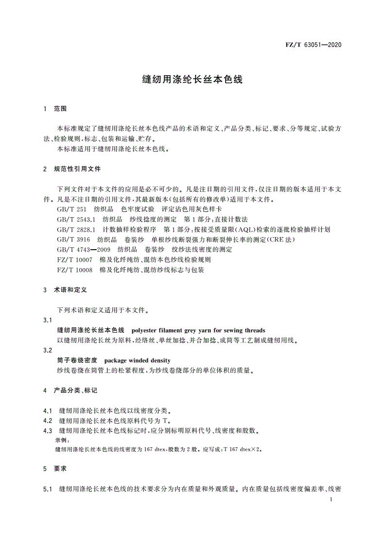 FZ/T 63051-2020 缝纫用涤纶长丝本色线-第3页
