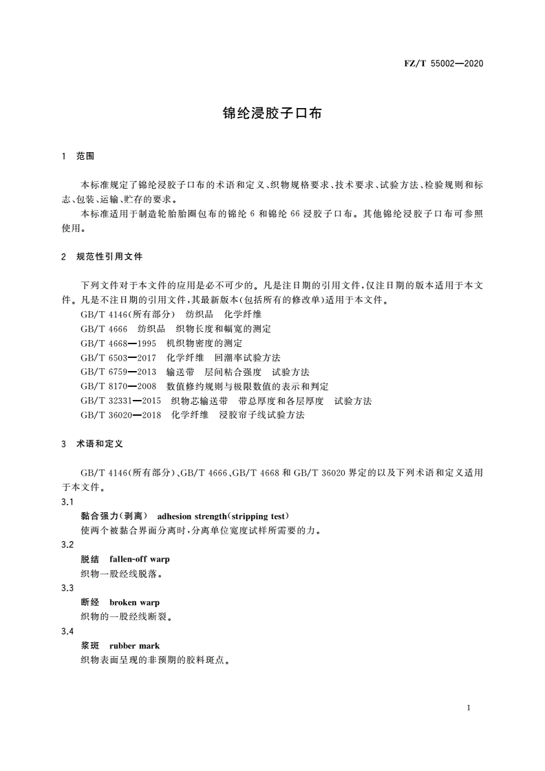 FZ/T 55002-2020 锦纶浸胶子口布-第3页