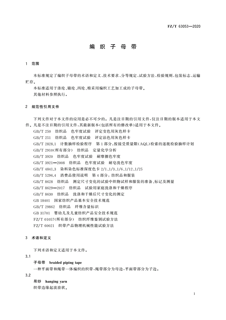 FZ/T 63053-2020 编织子母带-第3页