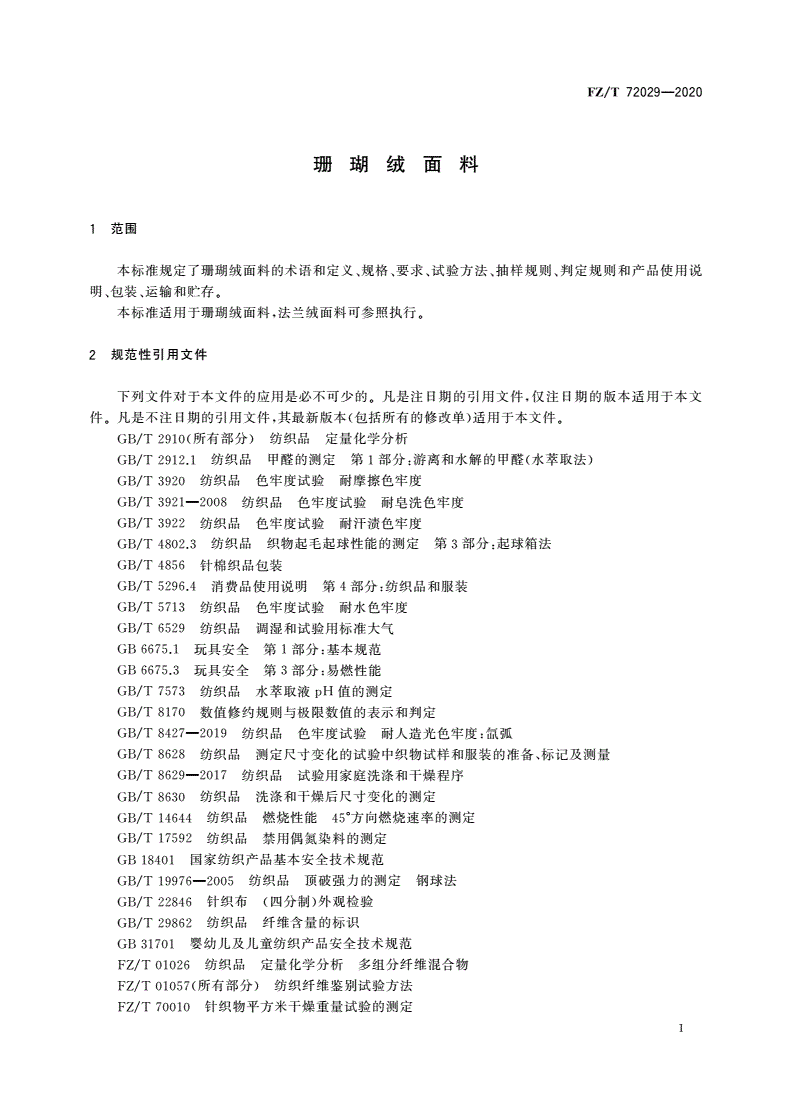 FZ/T 72029-2020 珊瑚绒面料-第3页