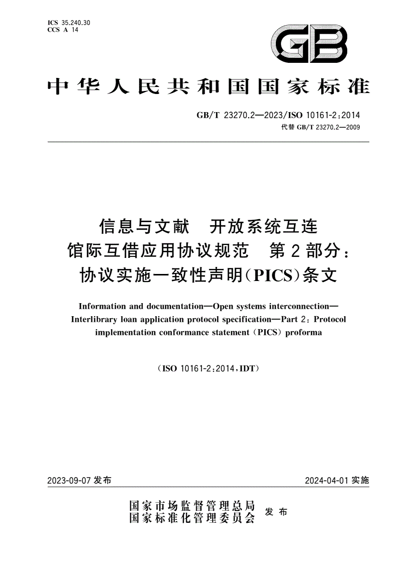 GB/T 23270.2-2023 信息与文献 开放系统互连 馆际互借应用协议规范 第2部分：协议实施一致性声明(PICS)条文-第1页