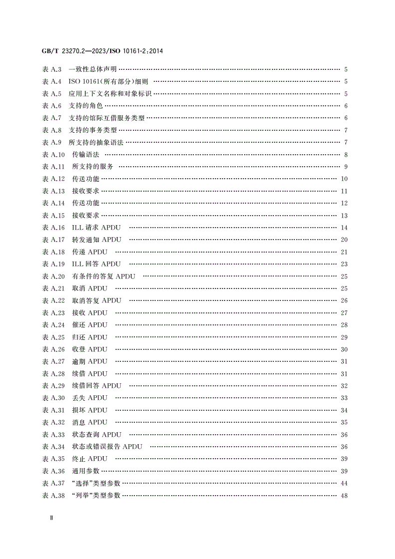 GB/T 23270.2-2023 信息与文献 开放系统互连 馆际互借应用协议规范 第2部分：协议实施一致性声明(PICS)条文-第3页