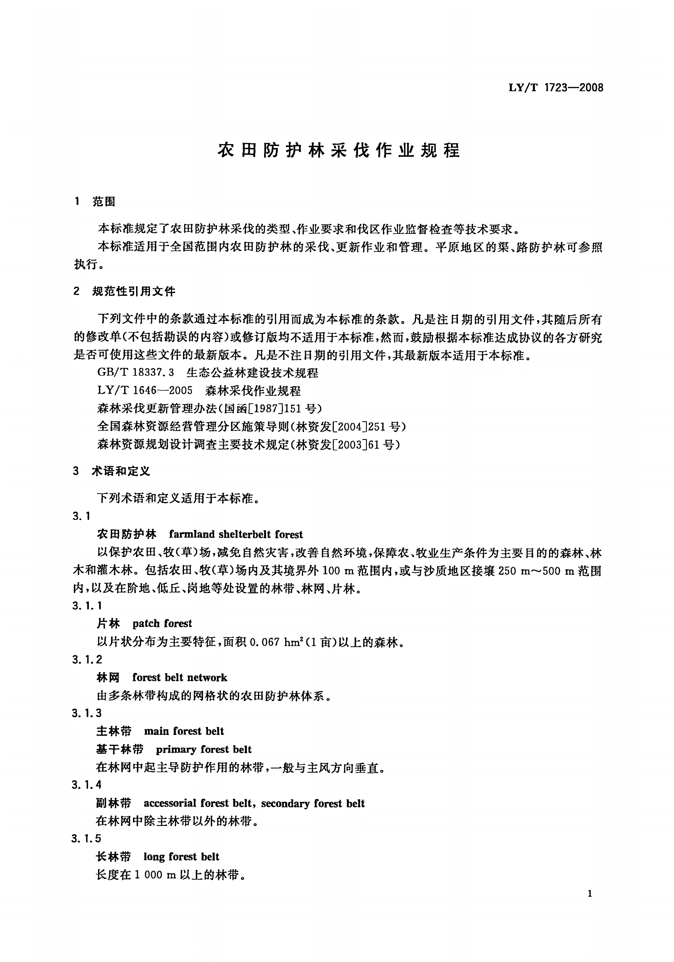 LY/T 1723-2008 农田防护林采伐作业规程-第3页